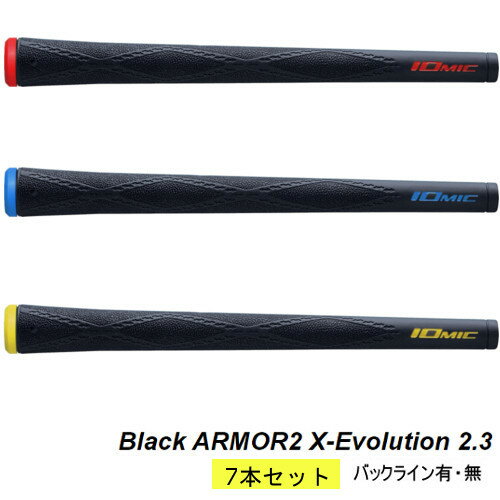 イオミック　グリップ▼まとめ買い 7本セット▼ブラックアーマー2 エックス エボリューション 2．3Black ARMOR2 X-Evolution 2.3バックラインあり・なし/IOMIC