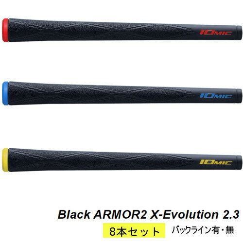 イオミック　グリップ▼まとめ買い 8本セット▼ブラックアーマー2 エックス エボリューション 2．3Black ARMOR2 X-Evolution 2.3バックラインあり・なし/IOMIC