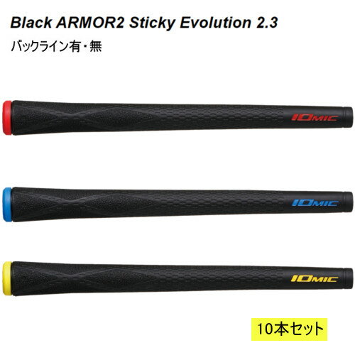 イオミック　グリップ▼まとめ買い 10本セット▼ブラックアーマー2 スティッキーエボリューション 2．3Black ARMOR2 Sticky Evolution 2.3バックラインあり・なし/IOMIC