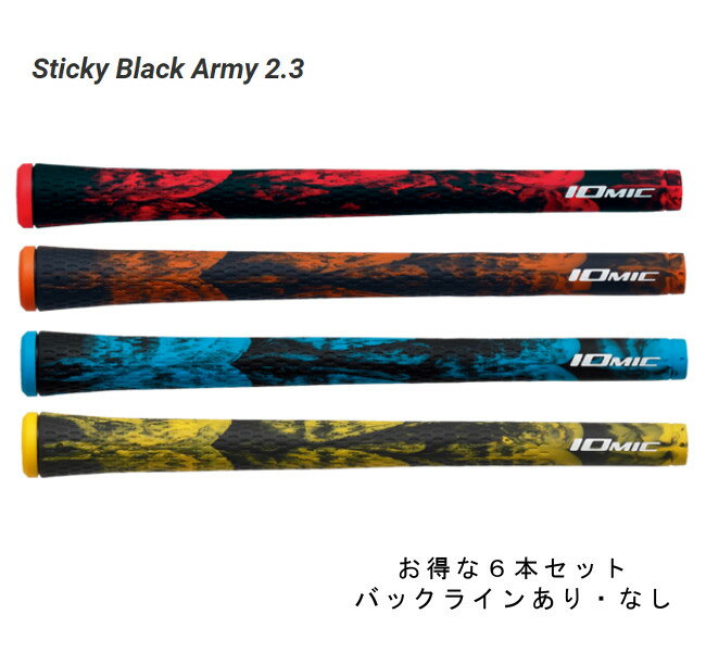 お得な6本セット イオミック スティッキー ブラックアーミー2．3 バックラインあり・なしSticky Black Army 2.3 IOMIC