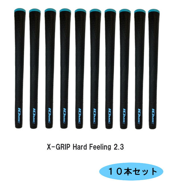 楽天DreamGolf【送料無料】イオミック　グリップ■まとめ買い 10本セット■ エックスグリップ 2．3X-GRIP Hard Feeling ハードフィーリング　松山モデルバックラインあり・なし/IOMIC