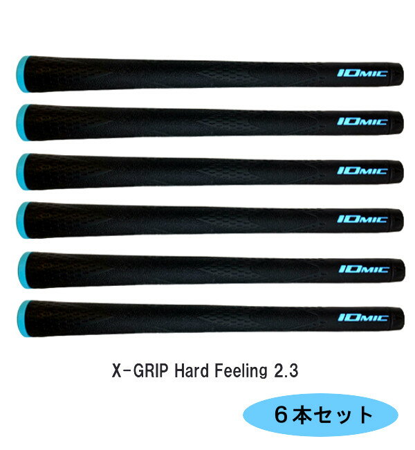 楽天DreamGolf【送料無料】イオミック　グリップ■まとめ買い 6本セット■ エックスグリップ 2．3X-GRIP Hard Feeling ハードフィーリング　松山モデルバックラインあり・なし/IOMIC