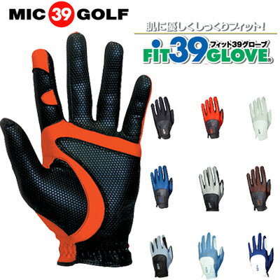 【送料無料】FIT39 ゴルフグローブ フィットサンキュー MIC39GOLF/ミックゴルフ 男性用・女性用 右利き/左手用/ 左利き/右手装着用/レフティ用もあり 