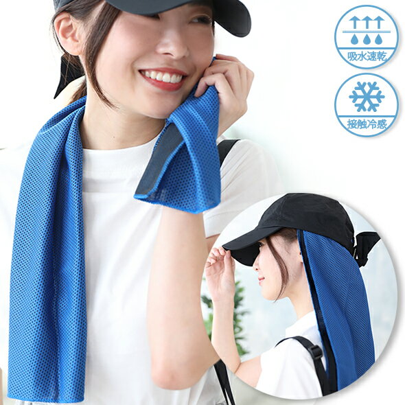 【30%OFFクーポン有】 冷感タオル アイス クールタオル 熱中症 対策 冷たいタオル ひんやり 冷たい 冷やす UV 紫外線 熱中症対策グッズ 首 タオル ...