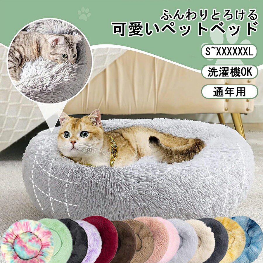 【全品P5倍！27日1:59まで】ペットベッド 丸型 洗える オールシーズン かわいい 猫 小型犬 中型犬 大型犬 S-6XL ふわふわ ふかふか もこもこ ふんわり ペットクッション 大きい 小さい 通年 ラージ ベッド ベッド ペットソファー ペットベット多頭飼洗える 洗濯可能