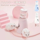 【3/27 1:59まで★P5倍】ハリネズミ ハムスター リス 水飲み器 自動給水器 ウォーターボトル 水漏れ防止 便利 取り付け簡単 多機能 小動物用 飼育ケージ内装 小動物の隠れ家 送料無料