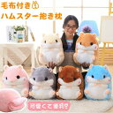 【1点8%OFF 2点12%OFFクーポン】ハムスターぬいぐるみ 毛布付き ベビークッション おしゃれ オフィス 腰痛 腰枕 運転 座布団 お子様 キッズ 春秋...