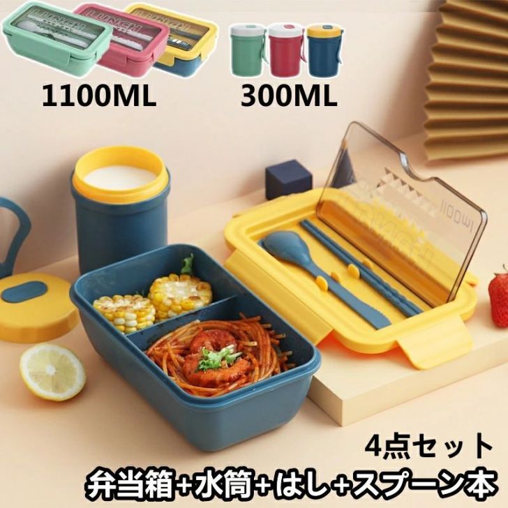 【P5倍 1個6%OFF・2個11%OFFクーポン 】ランチボックス 弁当箱 1100ML 箸付き おしゃれ お弁当箱 学校学生 会社出勤 食事用 遠足 ピクニ...