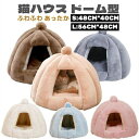 【1日限定ダブル祭り!P10倍&最大20%OFF】ペットハウス ペットベッド 猫用 犬用ベッド ふわふわ もこもこ 暖か 猫ベッド ペット用 ドーム型 小型犬 ...