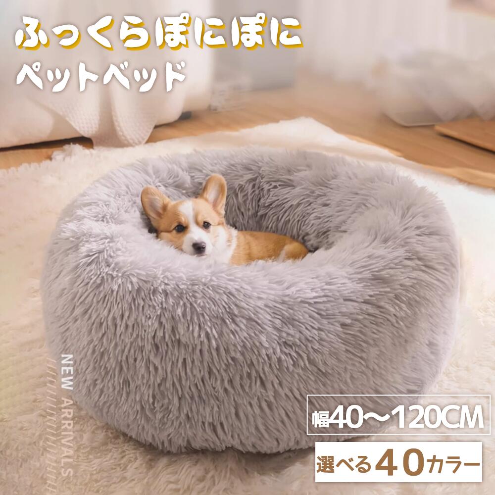 常連1位 ペットベッド 秋冬 丸型 洗える オールシーズン かわいい 猫 小型 中型犬 大型犬 ふわふわ ふかふか もこもこ ふんわり ペットクッション 大きい 小さい ラージ ベッド ペットソファー ペットベット 洗濯可 クリスマス プレゼント
