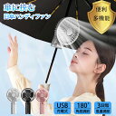 【全品8%OFFクーポン 7月2日20:00〜】日傘 扇風機 日傘ハンディファン 携帯扇風機 超軽量 ハンディファン クリップ 首かけ扇風機 小型扇風機 携帯扇...