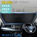 【クーポンで36%OFF★5/4 20:00〜】サンシェード フロント 車 カー用品 汎用 日よけ 日除け 遮光 断熱 夏対策 かー 紫外線対策 かー アクセサ...