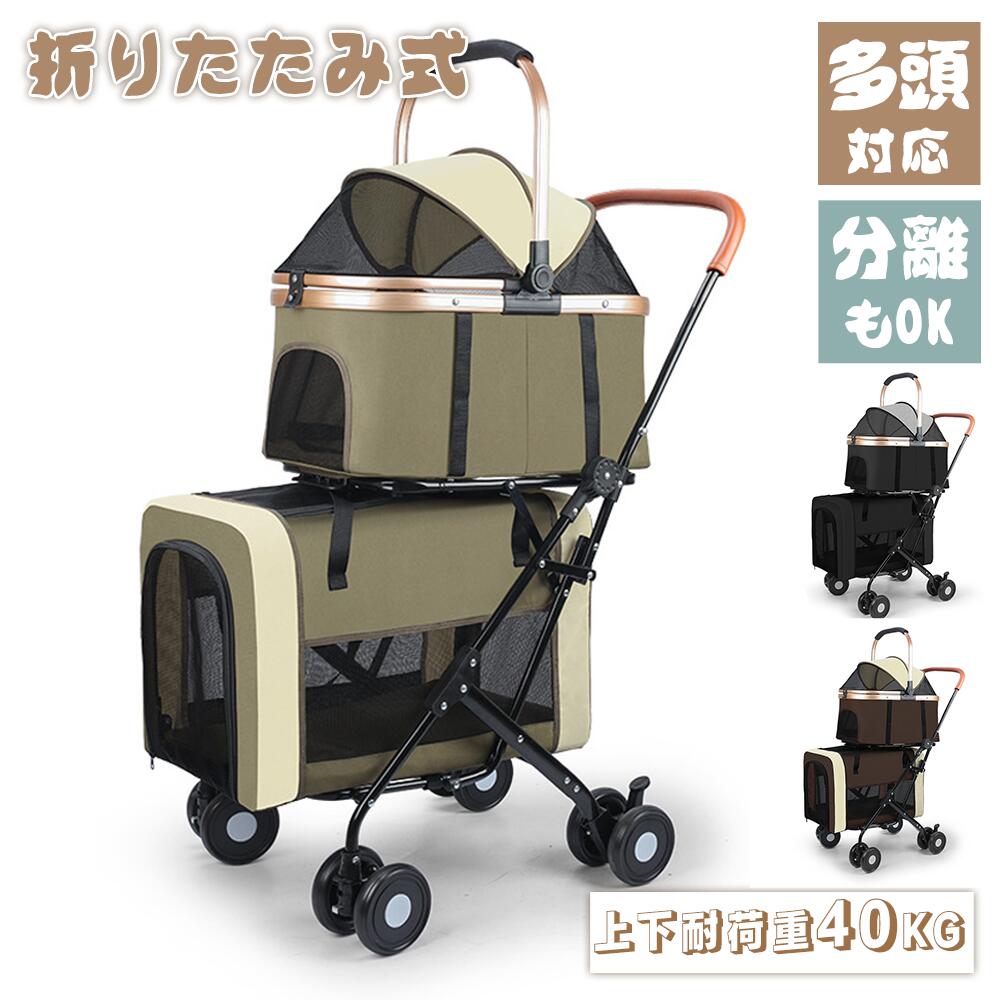 ペットカート 犬 カート 多頭 2段式 キャリー分離式 折り畳み わんタッチ 軽量 上下段セット 猫 カート..