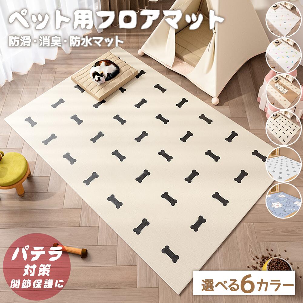 ペットマット 完全防水 滑らない 拭ける 消臭 犬 サークルマット 防水 うさぎ お手入れ簡単 洗える 滑り止め 防水シート ゲージマット ペット床材 フローリング 防水マット pvc マット チェック 木目調 かわいい おしゃれ ドッグマット