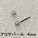 金属アレルギー対応 FDAピアス 直径4mm アコヤパール 白 敏感肌でも長時間つけられる 純チタンピアス アレルギーフリー ノンアレルギー ピアス チタン 純チタン パール 真珠 6月誕生石 フォーマル カジュアル 入学式 卒業式 お祝い ギフト FDA321