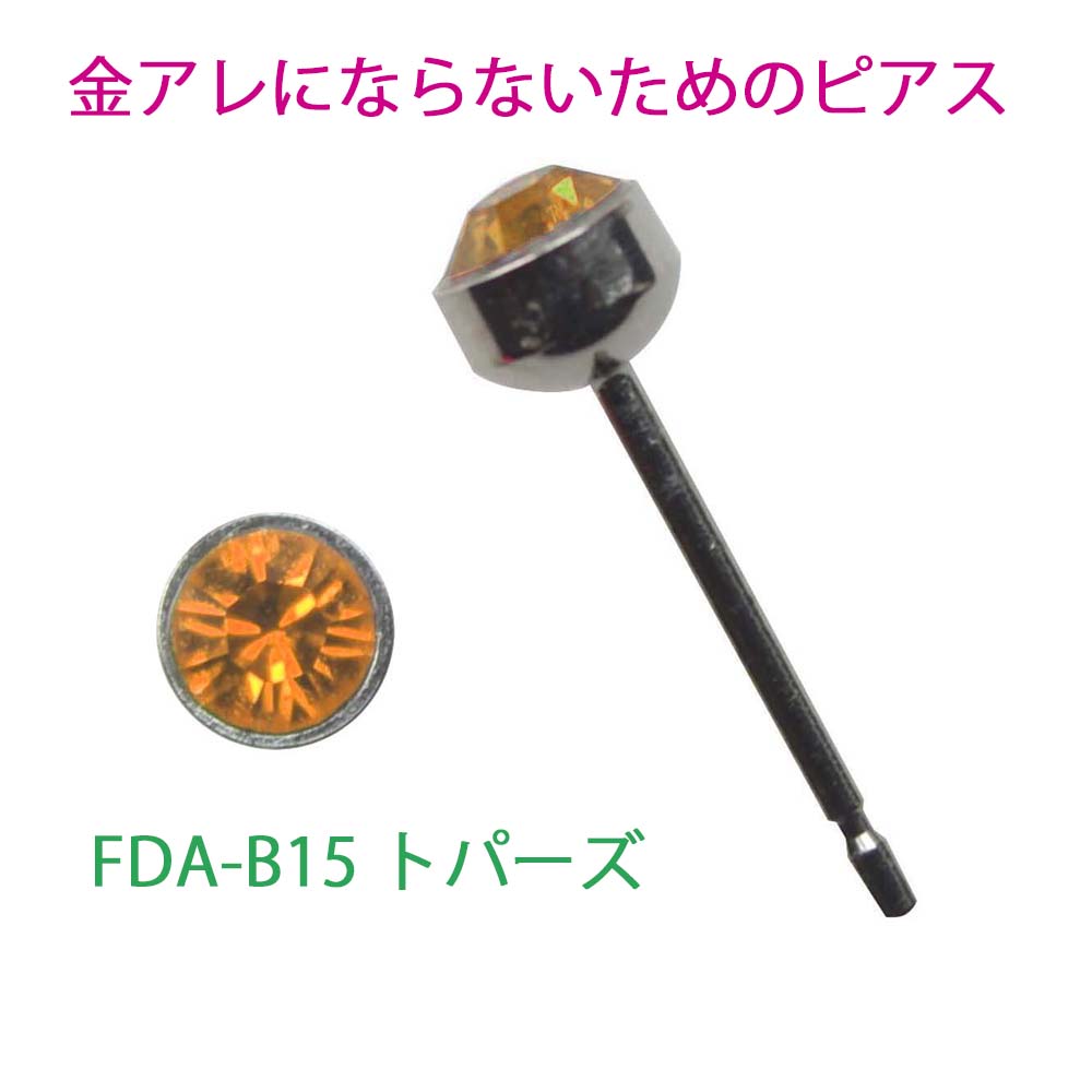 楽天市場 金属アレルギー対応 ピアス Fdaピアス Newベーシック スワロフスキー18色 かゆくならない 金属アレルギーフリー 敏感肌 長時間つけられる 金属アレ対応 チタン チタン合金 ノンアレルギー スタッド 医療用金属 セカンドピアス プレゼント Fda B00 ピアス工房