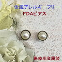 アレルギーに強いピアス 金属アレルギー対応 つけっぱなし ピアス FDAピアス 5ミリNewパール(白珠）かゆくならない 敏感肌 チタン ノンアレルギー 金属アレルギー 医療用金属 セカンドピアス チタンピアス チタン合金 プレゼント アレルギー P5