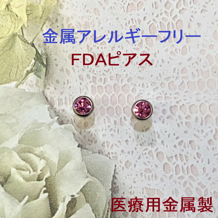 アレルギーに強いピアス 金属アレルギー対応 つけっぱなし ピアス FDAピアス 3ミリNewローズ(ピンク）かゆくならない 敏感肌 チタン 金属アレルギー 医療用金属 セカンドピアス チタンピアス チタン合金 プレゼント アレルギー シンプル スタッド 金アレ R3