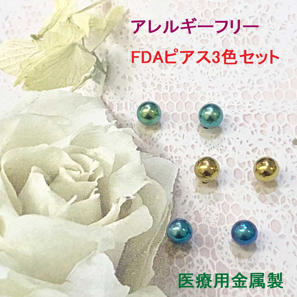 セカンドピアス FDAピアス 3ミリボール 丸玉3色セット/BGL アレルギー に強い ピアス 金属アレルギー対応 つっけっぱなし 金属アレルギー対応 チタンピアス 敏感肌 スタッド チタン アレルギー 医療用金属 プレゼント ギフト 3BS002のサムネイル