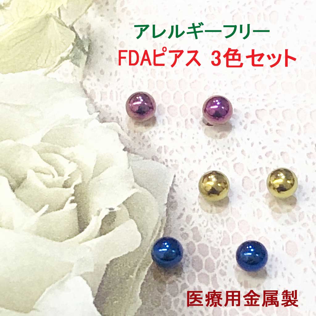 【スーパーSALE30%引】【送料無料】FDAピアス 3ミリボール 丸玉3色セット/NGP アレルギー に強い ピアス 金属アレルギー対応 つっけっぱなし アレルギー対応 ノンアレルギー セカンドピアス チタンピアス 敏感肌 スタッド チタン 医療用金属 プレゼント ギフト 3BS003