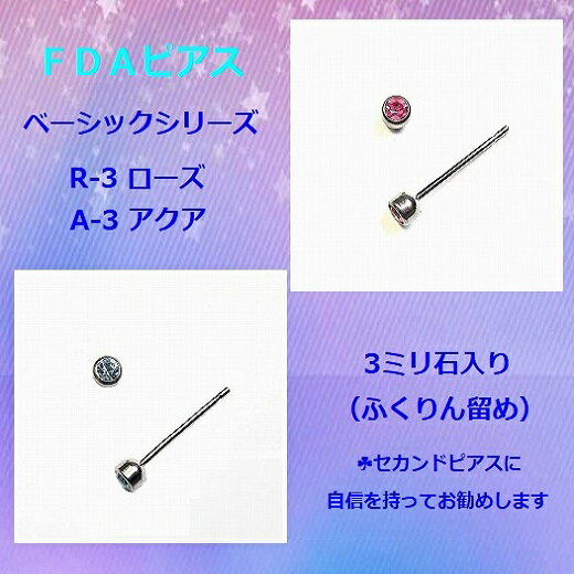 FDAピアス 3mmアクア(水色)/ローズ(ピンク) アレルギー に強い ピアス 金属アレルギー対応 つけっぱなし かゆくならない 敏感肌 チタン 金属アレルギー 医療用金属 セカンドピアス チタンピアス チタン合金 アレルギー シンプル プレゼント BS3 3