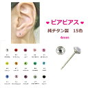 ピアピアス チタンポスト ピアス 直径4mm スワロフスキー クリスタル ローズ アクア サファイヤ ペリドット アメシスト など15色 金属アレルギー チタン 純チタン ピアチェーレ セカンドピアス スタッド 金アレ サージカル 1ペア Lサイズ PPSL