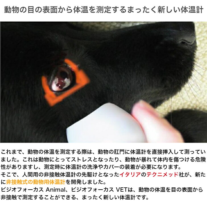 最先端の動物用非接触型赤外線体温計体温計 ビジオフォーカス アニマル動物用医療機器届出番号：元動薬第1729号06620 サブ画像