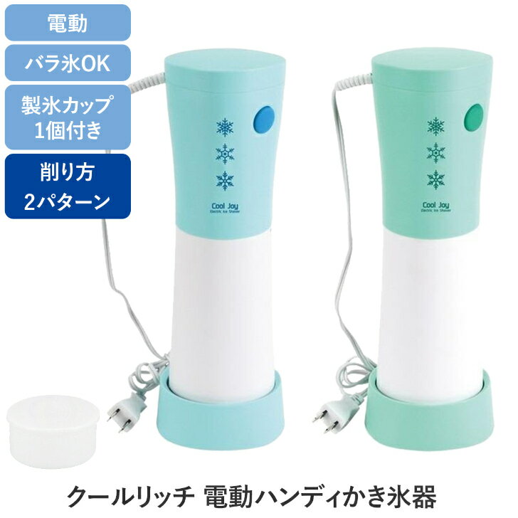 おうちで手軽にかき氷！ クールリッチ 電動ハンディかき氷器 (ミントブルー・ミントグリーン) M5-MGKPJ00014 MKトレンド