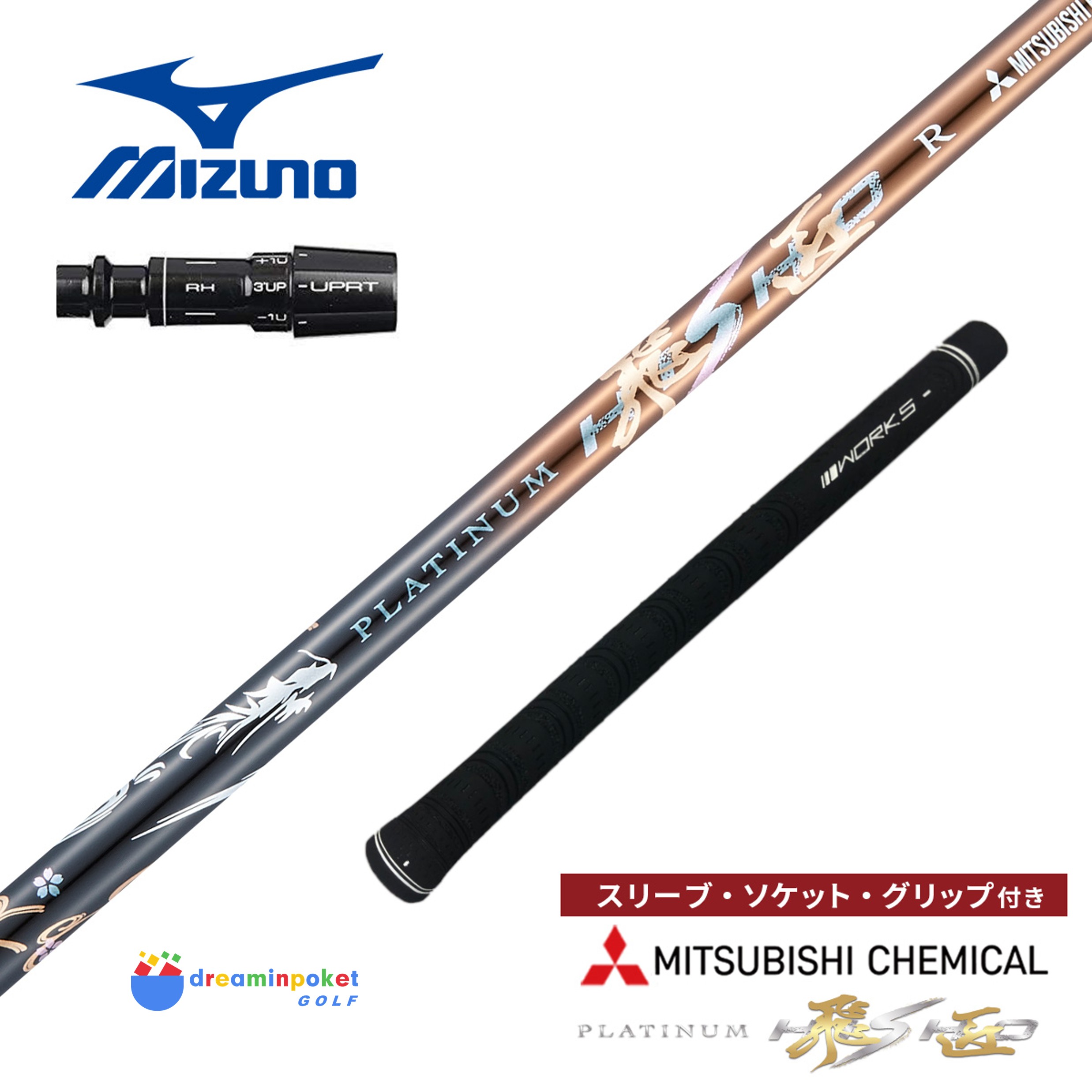 【シャフト・単品】 ゴルフ シャフト ミズノ 非純正スリーブ付き プラチナ飛匠 三菱ケミカル ワークスゴルフ ドライバー フェアウェイウッド 全調子 トリプルキック リシャフト カスタム パーツ 超軽量 SX S SR R グリップ付