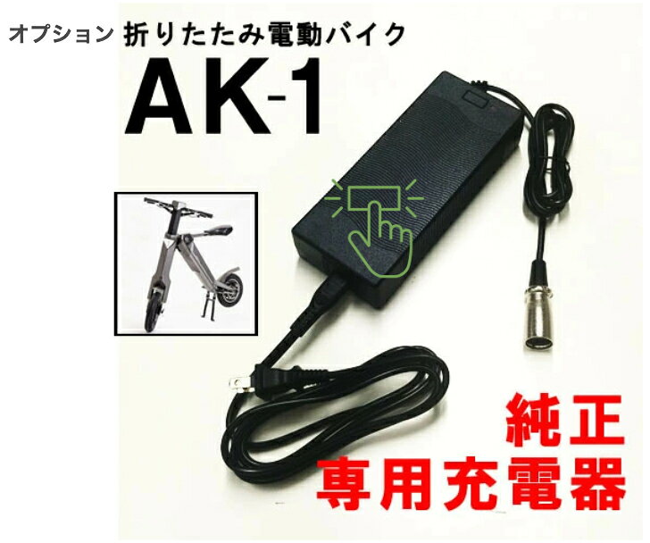 商品情報JANコード/ISBNコード4582500560100商品コードAK-1charger折り畳み電動バイク AK-1/AK-1プレミアム専用充電器純正 折りたたみ 電動バイク AK-1 EV 電動スクーター 公道走行 原付 1年間保証送料無料 電動バイクAK-1/AK-1プレミアム専用の純正充電器です「送料無料」 電動バイクAK-1/AK-1プレミアム専用の純正充電器です。折りたたみ電動バイク「AK-1/AK-1プレミアム」専用の純正充電器です。※AK-1/AK-1プレミアム以外には使用しないで下さい。 5