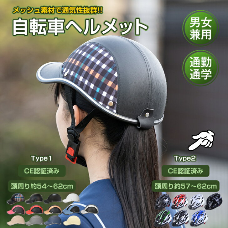 ヘルメット 自転車用 自転車ヘルメット 帽子型 CE認証済 sg005 Type1/2 万方 ハーフキャップタイプ ユニバーサル ハーフフェイス スカルキャップハット 半帽型 野球風 日焼け止め