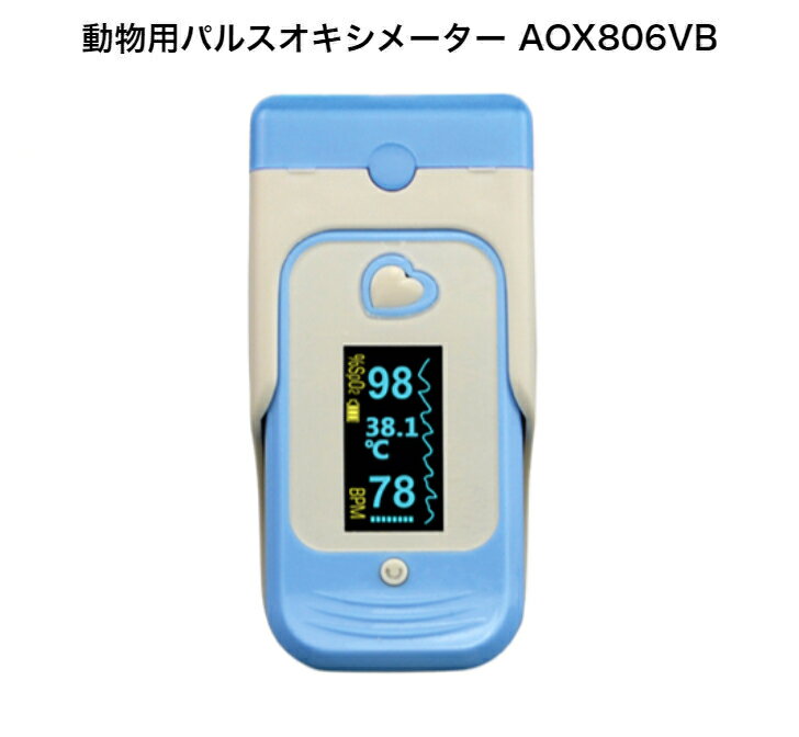 動物用パルスオキシメーター AOX806VB 3動薬第2177号 動脈血酸素飽和度 SpO2 脈拍数 呼吸数 動物 体温 非侵襲 検出 測定 デュアル光源 赤色LEDと赤外線LED 動物用 ペット ペット用 犬 猫 ペッ…