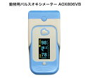 動物用パルスオキシメーター AOX806VB 3動薬第2177号 動脈血酸素飽和度 SpO2 脈拍数 ...