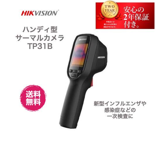 商品説明モデル（メーカー）保証期間 2TP-31B (HIKVISION)保証期間：ご購入より2年間サイズ 寸法：196 mm × 117 mm × 59 mm 重量：350gスペック サーマルモジュールイメージセンサー：非冷却焦点面アレイ 最大解像度：160 × 120ピクセルピッチ：17μm応答波帯：8μm ? 14μmNETD：&lt; 40mK (@ 25 °C,F#=1.0) 視野：37.2° × 50 °焦点距離：3.1 mm IFOV (mrad)：5.48 mrad最低焦点距離：≧150 mm絞り：F 1.1 画像表示モニター：320 × 240 解像度 2.4インチ LCD ディスプレイ パレット：ブラックホット・ホワイトホット・レッドホット・ アイアンボウ サーモグラフィールール：3つの温度測定ポイント：最大温度・最小温度・中心温度 サーモグラフィー範囲：30°C ? 45 °Cサーモグラフィー精度：±0.5 °C バッテリーバッテリータイプ：充電式リチウム電池バッテリー稼働時間：8時間連続稼働 ストレージ：交換可能なメモリカード（デフォルト8G 、最大 128G ストレージをサポート） 画像：サーマル画像言語：英語全般電源：3.7 V DC/0.4 A 消費電力：1.2 W未満ハードウェアインターフェース：micro USB 動作温度：-10 °C ? 50 °C保護レベル：IP54 落下試験高さ：2 m 付属品 付属品：電源アダプター、USB ケーブル、 8GB メモリーカード、ユーザーマニュアル、ディスク、リストストラップ ご注意 ●本製品は物体の温度分布表示する装置で、医療用の体温測定にはご使用いただけません。 ●被写体がウイルス感染しているかの判断をする機器ではありません●表面温度分布を測定しております。 ●着衣した状態で体表温分布は測定できません。帽子などはお外しください。 ●体表面温度は計測時・計測時の環境条件、被測定者の状態などで変動します。 ●返品・キャンセルについて本商品はメーカー取り寄せとなりますので、不良品を除く返品・注文キャンセルはできません。ご了承ください。 オプション●ベルボン社製M45三脚（固定して使用できます）文責など 広告文責：株式会社ドリームインポケット03-5579-6175 メーカー（製造）- 輸入者名：ビットストロング株式会社 区分：中国製関連商品7インチ タブレットタイプ AI顔認識機能搭載 サーマルカメラ 一体型...Hikvision サーマルカメラ DS-K1TA70MI-T サーモ...hikvision サーマルカメラ 7インチ DS-K1T341BMI...239,800円149,000円99,800円SCANNER-BOX 検温スキャナー＋フロアスタンドセット非接触式自...Wi-Fi 付き サーマルカメラ TB-01 サーモグラフィー 非接触...SCANNER-BOX スキャナーボックス 自動体温監視装置非接触式自...65,900円184,800円29,800円非接触投影式表面温度計 ビジオフォーカス スマート非接触 医療 非接触...サーマルダブルヘッドカメラ TB-02 2MP 人体温度インジケーター...【当店おすすめ】【売れ筋】自動血管膨らませ装置 電子駆血帯マサキカフ ...21,780円283,800円17,380円