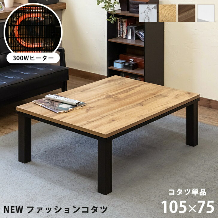 NEWファッションコタツ長方形 105×75 MWH/OAK/WAL/WH 季節家電 こたつ 電気こたつ サカベ dcf105 季節 テレワーク リモートワーク ステイホーム 在宅 メトロ電気工業 ダイニングテーブル リビング 炬燵 火燵 兼用 ハイタイプ