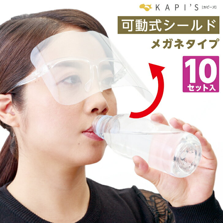 フェイスシールド メガネ ムーブプラス ハーフ 10枚 メガネタイプ 可動式シールド 眼鏡型 メガネフレームタイプ ホテル デパート 飲食 スーパー コンビニ KAPI's 可動式 メガネ式 フェイスガード 飛沫防止 接客 日本語