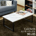 Culcheth センターテーブル MBK/MWH サカベ utk17 リビング 一人部屋 座卓 長方形 置き台 おしゃれ 居間 塩系 石模様