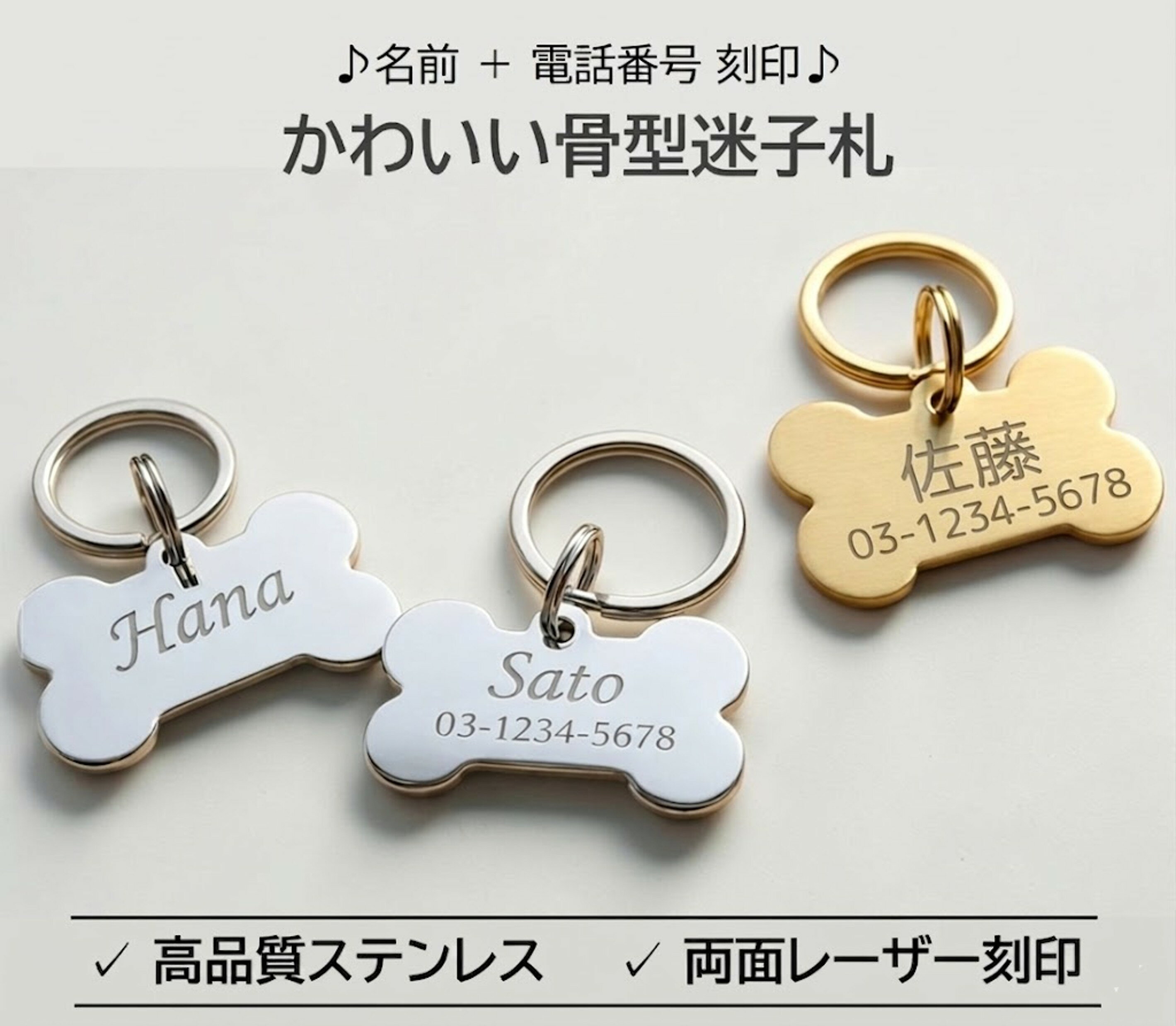 【名入れ無料】ペット迷子札 骨型 軽量刻印 ネームタグ 犬 猫 首輪用 ドッグタグ オーダー刻印 電話番号対応 迷子対策｜刻印 消えない 迷子防止 防水 小型 中型 大型 対応｜両面レーザー刻印｜日本語・英語対応 楽天市場で選ばれる理由軽くて丈夫。名入れ無料のペット用迷子札。 ペットの迷子対策、きちんとできていますか？本商品は、刻印が消えないステンレス製のペット用迷子札です。軽量で首輪への負担が少なく、犬・猫どちらにも安心してお使いいただけます。迷子になってしまったとき、連絡先がはっきり読めることが何より重要。だからこそ、プリントではなく「刻印」にこだわりました。大切な家族だから、「もしも」の時にすぐ連絡が取れる安心。レーザー彫刻で消えない、世界にひとつだけの骨型ペットタグ。高品質ステンレス製の骨型ペットタグに、お名前＋連絡先をレーザー彫刻いたします。表と裏の両面刻印対応で、デザイン性と実用性を兼ね備えた迷子札です。大切な家族を守るためのペット迷子札。お名前や電話番号を刻印できるオーダーメイド仕様。軽量設計で小型犬・猫にも安心してご使用いただけます。首輪・ハーネスに簡単装着。万が一の迷子対策に。【特長】・ 名入れ無料（お名前・電話番号を刻印）・ 刻印タイプだから文字が消えない・ 軽量設計で小型犬・猫にも安心・ ステンレス製で錆びにくく長持ち・ 首輪に簡単装着（工具不要）・ 万が一の迷子対策に【刻印内容について】表面（名前）・ 英語例：Hana / Coco / Leo など・ 日本語例：花奈 / はな / ココ など裏面（連絡先）2行で刻印します・ 電話番号・ 飼い主様のお名前【商品仕様】・ 形状：骨型・ サイズ：約 40mm × 21mm・ 素材：ステンレススチール・ カラー：シルバー/ゴールド・ 刻印方法：レーザー彫刻・ 対応文字：日本語／英語【付属品】・ 本体 ×1・ 小さなリング ×1（本体取付用）・ 首輪装着用リング 約30mm【発送について】・ 配送方法：クリックポスト（追跡あり）・ 発送目安：正式注文後 3営業日以内に発送迅速・丁寧にお作りしてお届けします。【ご注意事項】・ オーダーメイド商品のため、ご注文確定後のキャンセル・変更はできません。・ 刻印内容はご注文時に必ずご確認ください。・ レーザー刻印の特性上、色味や濃淡に若干の個体差が出る場合があります。ペット 迷子札 犬 猫 名入れ 首輪 軽量 ステンレス 刻印 消えない 迷子防止 防災 災害対策首輪用アクセサリー 軽量 迷子対策 オーダー刻印 電話番号刻印 小型犬対応 室内猫対応 5