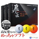 【高反発】 飛匠レッドラベル めっちゃソフト ボール 3ダースセット(36球)/ ワークスゴルフ / ダイナゴルフ