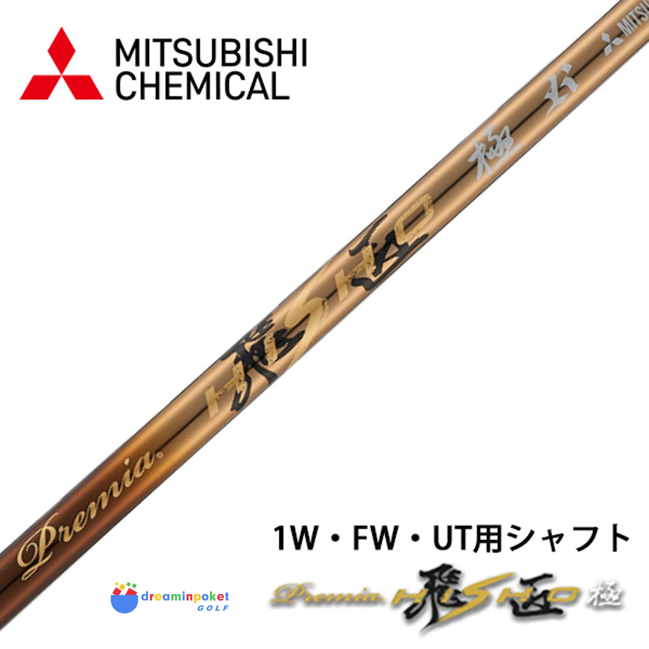 【シャフト 単体】 三菱 ケミカル プレミア飛匠極 軽量 シャフト 単体 先中調子 全長46インチ インチ選択可能 カーボン リシャフト カスタム パーツ 超軽量 長尺 短尺 S SR R ドライバー フェアウェイウッド ユーティリティ 用
