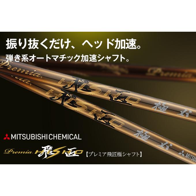 【シャフト 単体】 三菱 ケミカル プレミア飛匠極 軽量 シャフト 単体 先中調子 全長46インチ インチ選択可能 カーボン リシャフト カスタム パーツ 超軽量 長尺 短尺 S SR R ドライバー フェアウェイウッド ユーティリティ 用