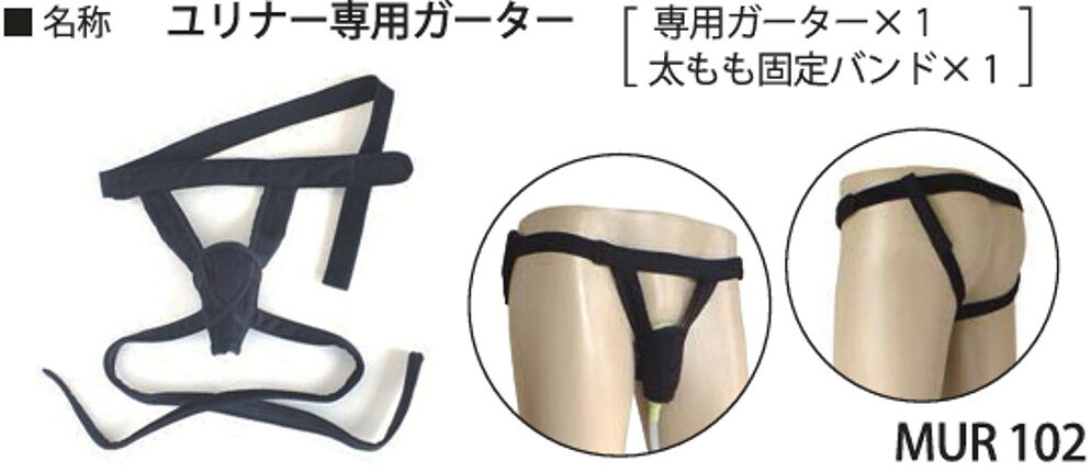男性用集尿器(収尿器)/Mr.ユリナー/専用ガーター/朝日産業 集尿器 収尿器 ガーター メンズ 男性 男性用 日本製 パンツ スキントラブル 遠出 屋外作業 旅行 映画館 Mr.ユリナー本体ではありません