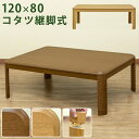 コタツ 継脚式 120×80 長方形 季節家電 こたつ 電気こたつ サカベ myk120 季節 テレワーク リモートワーク ステイホーム 在宅 メトロ電気工業 炬燵 ダイニングテーブル 木製 家具調