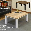 Regalia ヴィンテージ柄コタツ 80×60 季節家電 こたつ 電気こたつ サカベ KJL01 季節 テレワーク リモートワーク ステイホーム 在宅 メトロ...