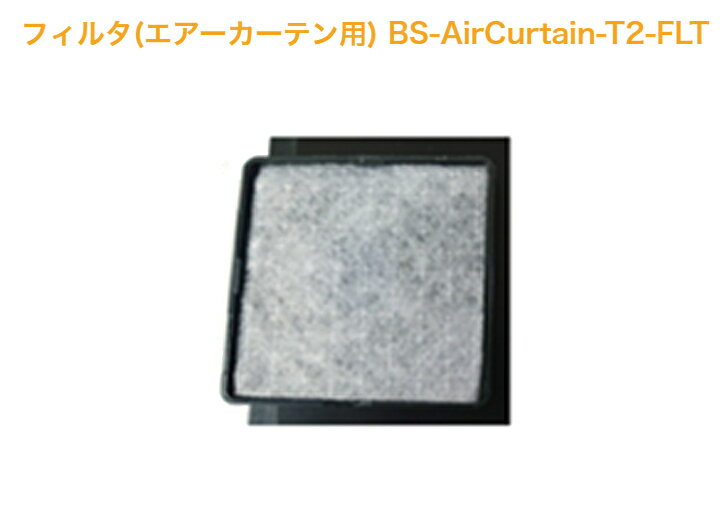 ƥѸ򴹥ե륿 BS-AirCurtain-T2-FLT   ֥å ۰ ɲ    ƥ...