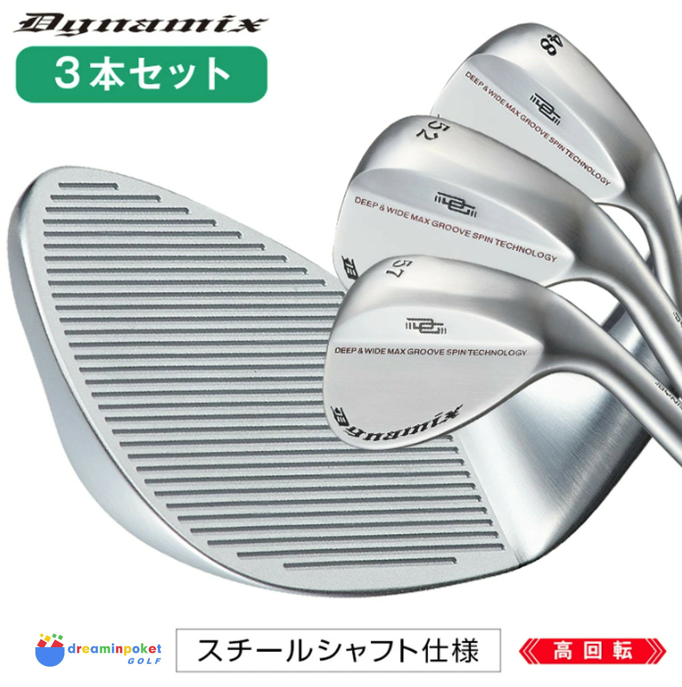 【3本セット】ダイナミクス ハイスピン ウェッジスチールシャフト仕様（48度 + 52度＋57度）オリジナルスチールシャフト ワークスゴルフ Works Golf メンズ 48度 52度 57度 非適合 メンズ 【送料無料】 試合使用不可 角溝 溝深 規制の枠を超えた驚異のスピン性能 強烈なバックスピン ゴルフクラブセット 非適合 驚異のスピン性能 お得な3本組 驚異のスピン性能で、狙い通りに止める！スコアメイクを変えるハイスピンウェッジ誕生。精密なクラフトマンシップと革新的なスピンテクノロジーが融合した、ダイナゴルフ社の「ダイナミクス ハイスピンウェッジ」。アプローチショットからバンカーショットまで、あらゆるシーンで高い操作性と安定感を発揮し、上級者はもちろん中級者にも安心のスピン性能を提供します。【特長】高精度ミーリングフェースフェース表面に施された精密ミーリング加工により、摩擦力が向上。ボールとの接地時間を長く保ち、強烈なバックスピンを実現します。【理想の重心設計】トゥ・ヒールバランスを最適化し、スイートスポットを広く設計。ミスヒットにも強く、安定した距離感と方向性をサポートします。【操作性に優れたヘッド形状】ツアープロの意見を反映したコンパクトで構えやすいヘッド形状。フェースを開いてのロブショットやピンを狙うスピンショットも自在に。ピンを狙う精度と、止めたい場所で止まるスピン性能。あなたのショートゲームを次のレベルへ導く一本。ダイナミクス ハイスピンウェッジで、攻めのゴルフを体感してください！【送料】送料無料にてお届けいたしますが、北海道・沖縄・離島への配送につきましては、追加送料として1,100円（税込）を別途申し受けます。ご注文後にお送りする確認メールにてご案内いたします。 5