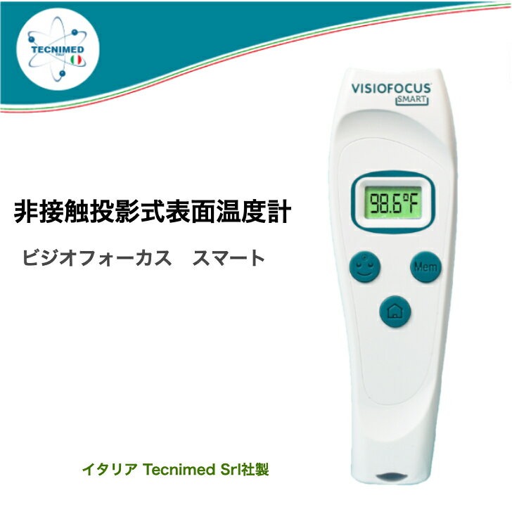 商品情報電源単4形アルカリ乾電池×4本（3万回計測または3年間）寸法43.5×21.5×144 mm重量98g計測範囲1.0?80.0℃計測精度1.0?19.9℃ → ±1.0℃20.0?35.9℃ → ±0.3℃36.0?39.0℃ → ±0.2℃39.1?42.5℃ → ±0.3℃42.6?80.0℃ → ±1.0℃国際規格ISO 9001:2015ISO 13485:2016ISO 14971:2012 (Risks analysis)EN 60601-1EN 60601-1-2 (electromagnetic compatibility)EN 60601-1-6EN 60601-1-11UNI CEI EN ISO 14971:2012ASTM E 1965-98:2009 standard広告文責株式会社ドリームインポケット03-5579-6175メーカー（製造）-輸入者名株式会社ビットストロング区分イタリア製関連商品Hikvision サーマルカメラ DS-K1TA70MI-T サーモ...ハンディタイプ サーマルカメラ 体温測定 サーモグラフィー DS-2T...SCANNER-BOX スキャナーボックス 自動体温監視装置非接触式自...149,000円96,600円29,800円SCANNER-BOX 検温スキャナー＋フロアスタンドセット非接触式自...hikvision サーマルカメラ 7インチ DS-K1T341BMI...Wi-Fi 付き サーマルカメラ TB-01 サーモグラフィー 非接触...65,900円99,800円184,800円7インチ タブレットタイプ AI顔認識機能搭載 サーマルカメラ 一体型...サーマルダブルヘッドカメラ TB-02 2MP 人体温度インジケーター...【当店おすすめ】【売れ筋】自動血管膨らませ装置 電子駆血帯マサキカフ ...239,800円283,800円17,380円【非接触投影式表面温度計】ビジオフォーカス スマート【非接触 医療 非接触式体温計 専用ケース付 額 安心 安全 便利 衛生的 測定 アルカリ乾電池 乳幼児 子ども 看護 介護 病院 施設】 皮膚に触れずに測定温度を額に投影次世代型表面温度計正確、迅速、スマート、便利、清潔 ビジオフォーカス スマートは測定数値を瞬時に映し出す非接触式温度計です。テクニメッド社の特許LED照準ライト機能により、正確な測定を行うための適正な距離が簡単にわかり正確な測定が可能です。持ちやすくて使いやすく、おしゃれなイタリアのデザインです。イタリアのTecnimed Srl 社は「医療用非接触赤外線体温計」の非接触温度測定のテクノロジーを開発し、2000 年に世界初の周辺環境気温に対応した非接触体温計を発売した会社で、ビジフォーカススマートは医療用体温計の開発経験から生まれた非接触投影式表面温度計です。従来の産業・一般用の測定を目的とした表面温度測定の装置と比較しても品質と精度性能に優れた、正確な表面温度を測定します。製品の特徴正確な計測距離：温度計測部(放射赤外線受信部)の両側に計測距離(6cm)を確認するLED 投影集束ランプを装備し、正確で再現性のある温度測定ができます。測定表面に測定温度を投影表示:計測距離を確認するLED ランプで測定値を投影表示させることで、温度計測場所を正確に特定しながら測定値も読み取れます。あらゆるものの表面温度が測定できます。いろいろな物体および1?80°C の温度の液体。1）ミルク哺乳瓶(やけど防止)2）飲み物:ワイン、コーヒー等3）食べ物:特に熱い食事のやけど防止4）お風呂の湯温5）皮膚表面温度6）周囲環境温度(室内温度)だけでなく、壁、床などの温度を読み取ることもできます。使用環境補正機能：基本環境は建物屋内での装置周辺環境温度(室内温度)を計測補正し、その環境下での物体表面温度を正確に測定するための補正機能です。すべての赤外線温度計の計測値は周囲温度に影響されます。このため、従来は、ある部屋から別の温度差のある部屋に移動した場合、温度計を使用する前に、特定の時間（通常、温度差に応じて10?30 分またはそれ以上）計測待機する必要があります。ビジオフォーカス スマートは、この待ち時間をなくします。自動または手動のクイックキャリブレーションシステムによって補正しますが、特にすばやく環境温度変化を安定させたい時は、手動システム起動することで約10 秒でデバイスを安定させることができます。通常、自動システムでは、約4 分でデバイスを安定させることができます。待機する必要な時間は分と秒でカウントダウン表示されます。 5