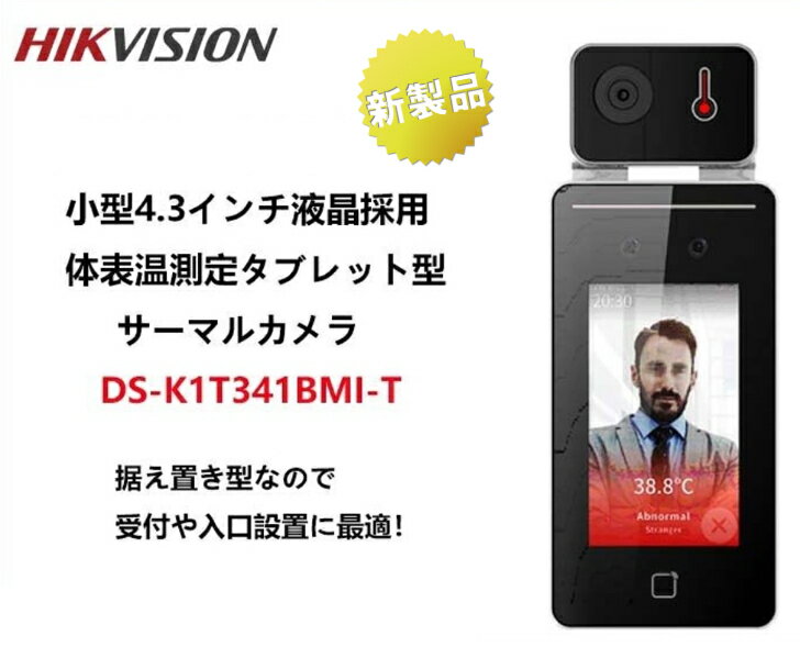 hikvision サーマルカメラ 7インチ DS-K1T341BMI-T サーモグラフィーカメラ 受付 サーモグラフィー 顔認識 体温計 タブレット型 非接触 顔認証 検温 カメラ 温度計 体表温度検知カメラ 体表温度 オフィス エントランス