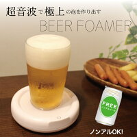 お手軽ビールサーバー【ビールサーバー コースタータイプ 泡 家庭用 極上 超音波 ビアフォーマー 卓上式 家庭用 ブロードウォッチ BEER−SONIC BEERSONIC 充電式 アウトドア ビアフォーマー その他日用品】