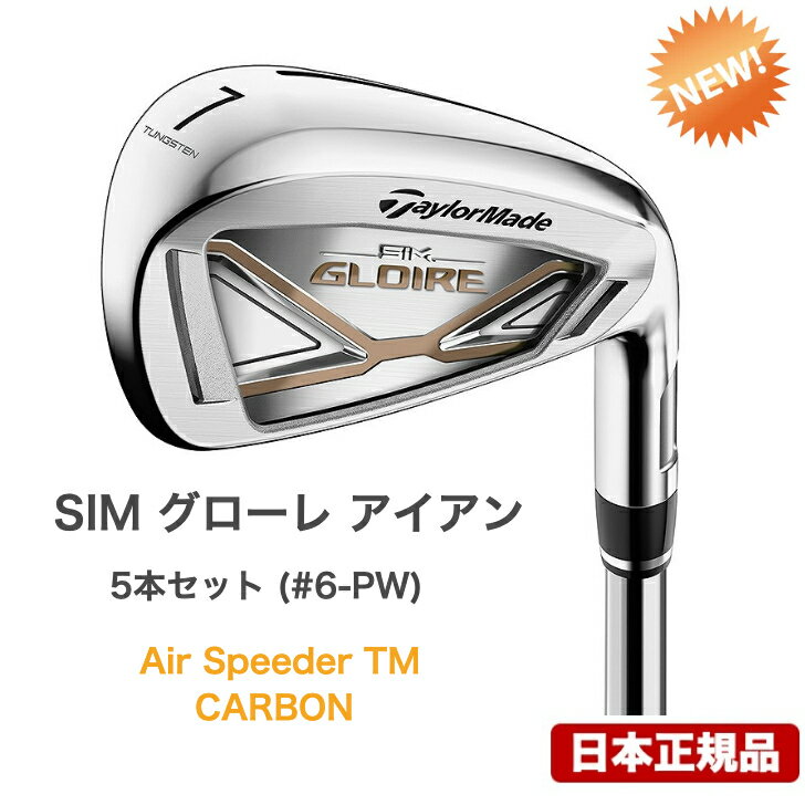 テーラーメイド SIM グローレ アイアン　5本セット： #6-PW　シャフト：Air Speeder TM CARBON カーボン　日本正規品 ゴルフ